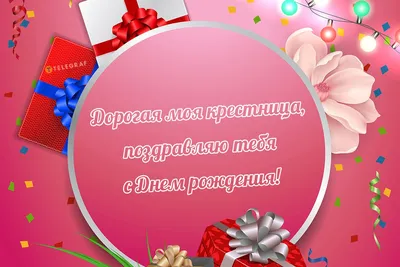 С днем рождения крестнице картинки с поздравлениями. | С днем рождения,  День рождения, Открытки