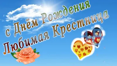 С днем рождения крестница картинка прикольная открытка