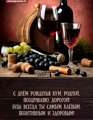 Открытка Куму с Днём Рождения, с четверостишьем • Аудио от Путина,  голосовые, музыкальные