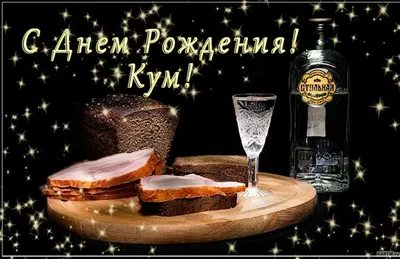 С Днем Рождения Кум. Отличное поздравление для кума - YouTube | С днем  рождения, Поздравительные открытки, Рождение