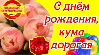 С днём рождения, кума дорогая ♥ Красивое поздравление с днем рождения куме  ♥ Музыкальная открытка - YouTube