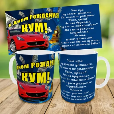 Поздравления с Днем рождения Куме | giftmall