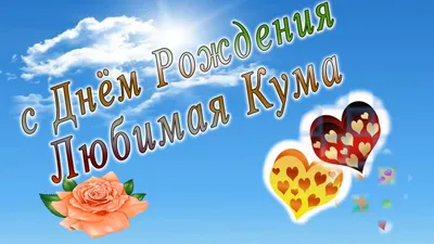 Коллекция классных открыток КУМУ на день рождения