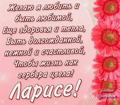 Открытка С Днём Рождения, Лариса! Поздравительная открытка А6 в крафтовом  конверте. - купить с доставкой в интернет-магазине OZON (1275353309)