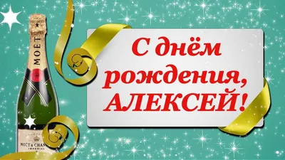 С ДНЕМ РОЖДЕНЬЯ Алексей!!!!!!!!(Нарик)