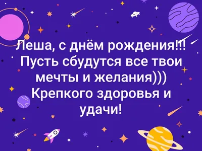 Стихи поздравления с Днем рождения Алексею ( 50 картинок) | С днем рождения,  Рождение, Имена