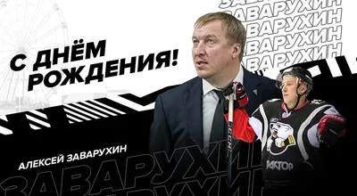 С днём рождения, Алексей Юрьевич! • БИПКРО