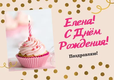 Елена! С Днем Рождения! Открытка для Лены, скачать бесплатно