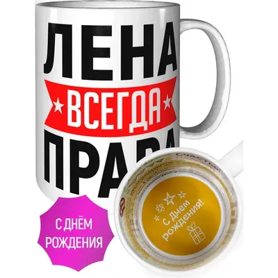 Открытки "С Днем Рождения, Лена, Елена, Ленок!" (106 шт.)