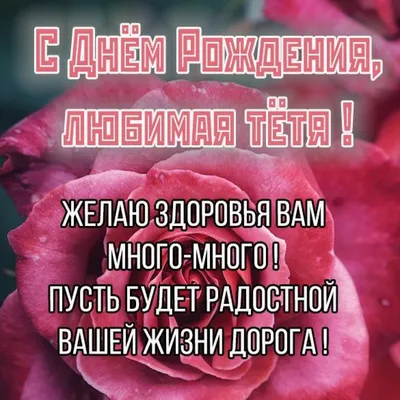 Картинка - С днем рождения тебя, тетя дорогая! Не грустить, не унывать.