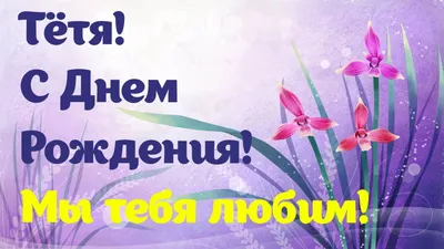 Открытки и картинки Тётя Настя, с Днём Рождения!