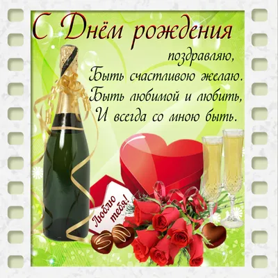 Открытки С днём рождения жене ❤️ 🌹 - скачать (94 шт.)