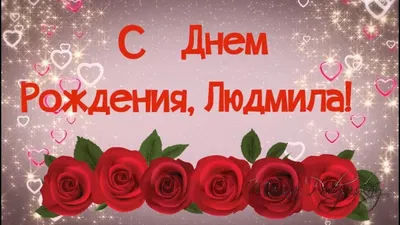 Поздравления и открытки: Людмила, с Днём Рождения! 💝 + музыкальные и  голосовые на телефон