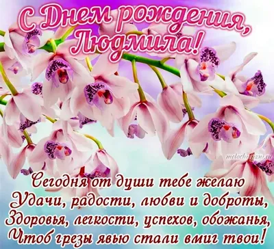 Открытки "С днем рождения, Людмила" (42 фото) ⭐  | С днем  рождения, День рождения, Поздравительные открытки