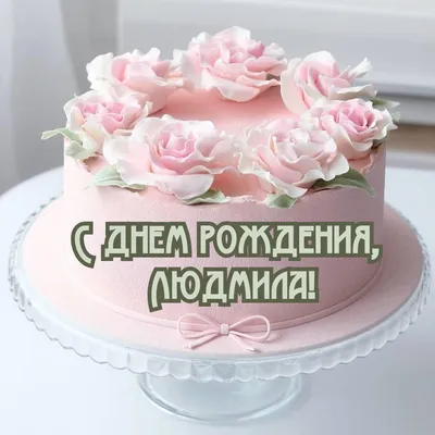Открытки "Людмила, Люда, с Днем Рождения!" (100+)