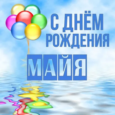 Комплект воздушных шаров "С Днём Рождения, Майя!" - купить в  интернет-магазине OZON с доставкой по России (698632757)