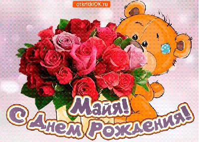 Картинка на День рождения Майе с розами и пожеланием