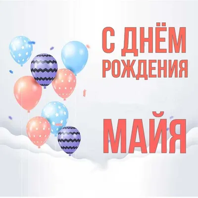 Звезда шар именная, розовая, фольгированная с надписью "С днём рождения,  Майя!" - купить в интернет-магазине OZON с доставкой по России (900119881)