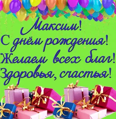 С Днём Рождения, Максим! 🎉 Очень Красивое Поздравление с Днём Рождения! 💖  - YouTube