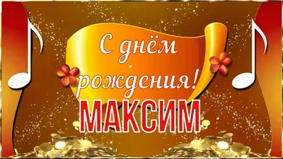 С Днем рождения, Максим Юрьевич!