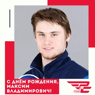 С Днем рождения, Максим!