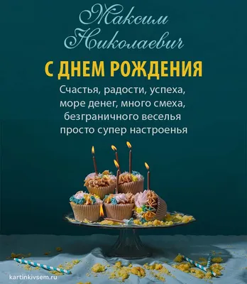 С днем рождения, Максим Владимирович! | СДЮШОР имени Руслана Салея