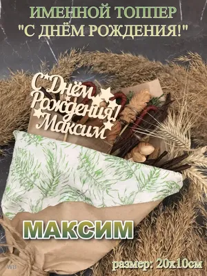 Топпер "С Днём рождения Максим" Максим PapаKarlоUfа 41593128 купить в  интернет-магазине Wildberries