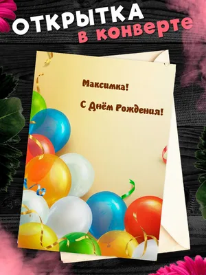 С Днем рождения, Максим! Красивое видео поздравление Максиму! Музыкальная  открытка — Видео | ВКонтакте