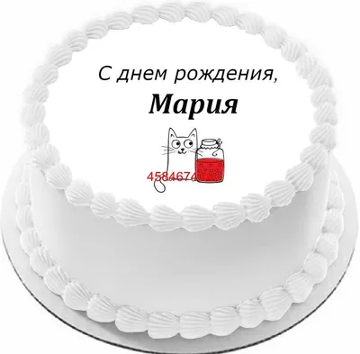 Открытки "Маша, Мария, с Днем Рождения!" (100+)