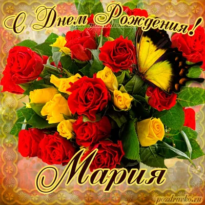 Картинка на День Рождения Марии с букетом желтых и красных роз — скачать  бесплатно