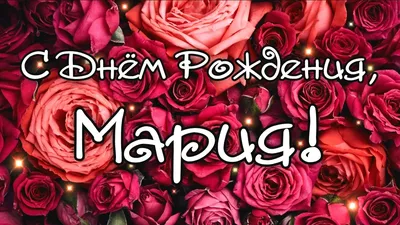 Мария с Днем Рождения открытка скачать бесплатно