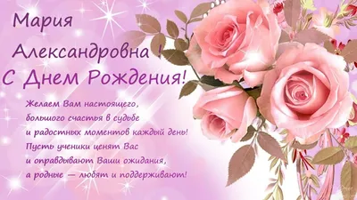 С Днем Рождения Мария Александровна - YouTube