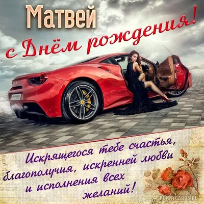 С днём рождения, Матвей! Открытка для поздравления с днём рождения.  Вернуться… | Открытки с днём рождения | Дзен