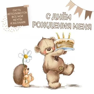 С днём рождения меня!!!🥳🥳🥳» — создано в Шедевруме