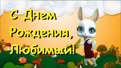 Картинки мужу "С Днем Рождения!" бесплатно (279 шт.)