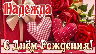 Надежда, с Днём Рождения! . Кулинарные статьи и лайфхаки |  -  