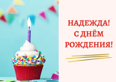 Надежда, Надя! С Днем рождения! Открытка, скачать бесплатно