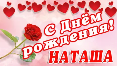 🌸 НАТАША С ДНЕМ РОЖДЕНИЯ / С ДНЕМ РОЖДЕНИЯ НАТАША / С ДНЁМ РОЖДЕНИЯ /  ОТКРЫТКИ С ДНЕМ РОЖДЕНИЯ - YouTube