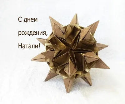 Открытки "Наташа, Наталья с Днем Рождения!" (100+)