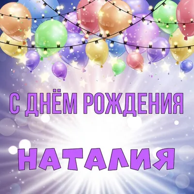 Открытки и прикольные картинки с днем рождения для Натальи, Наташи, Наташки  и Наташеньки