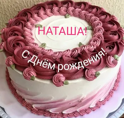 С днем рождения, Наташа