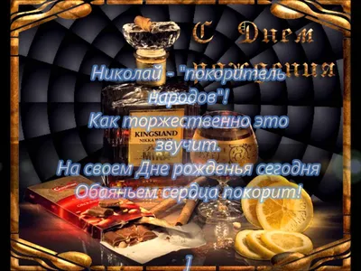 С Днем Рождения, Николай Михайлович!