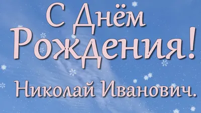 С Днем рождения Николая Ивановича! - 26 Октября 2018 - 