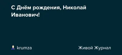 Звезда шар именная, фольгированная, синяя, с надписью (с именем) "С днём  рождения, Николай!" - купить в интернет-магазине OZON с доставкой по России  (963998054)