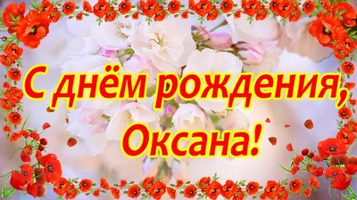 Открытки: «С днем рождения, Оксана!» | С днем рождения, Открытки, Рождение