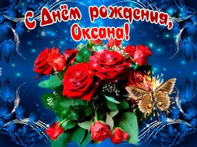 Открытки именные с днем рождения Оксане - Ксении 🌹 - скачать бесплатно (13  шт.)