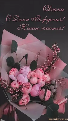Красочная открытка с днем рождения Оксана- Скачать бесплатно на  