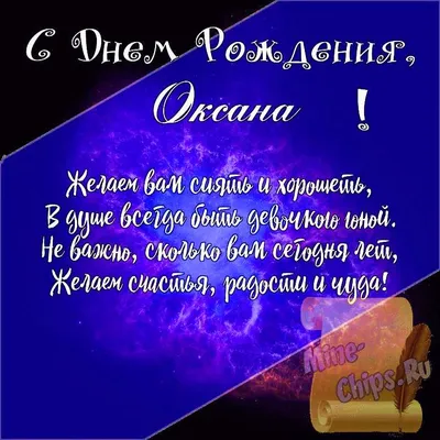 Подарить открытку с днём рождения Оксане, стихи онлайн - С любовью,  