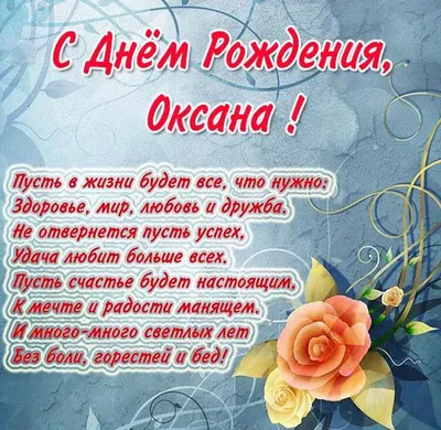 Открытки "С Днем Рождения, Оксана!" (105 шт.)