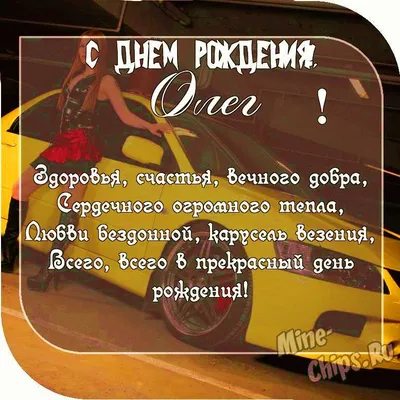 Картинки с днем рождения Олегу со стихами, бесплатно скачать или отправить